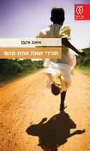 תגידי שאת אחת מהם