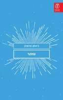 טוהר