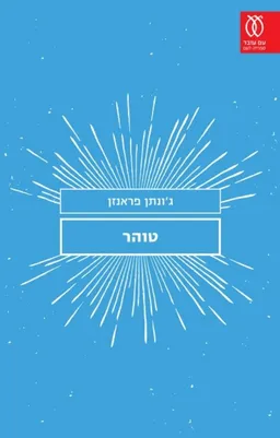 טוהר