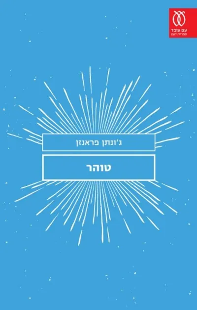 טוהר : רומן
