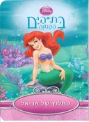 בת הים הקטנה: החלוץ של אריאל