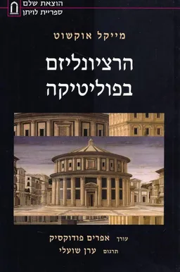 הרציונליזם בפוליטיקה ומסות אחרות  