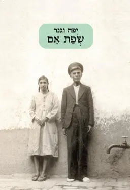 שפת אם