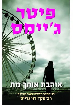 עטיפת אוהבת אותך מת