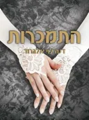 התמכרות