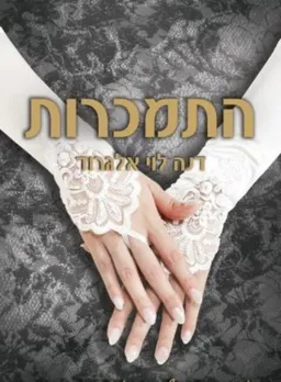 התמכרות