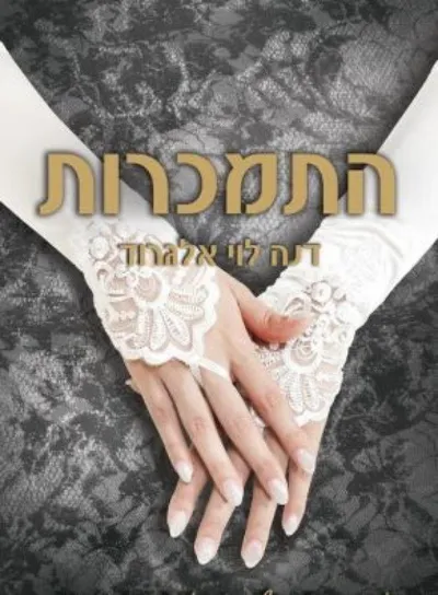 התמכרות