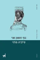 גוף ראשון שני