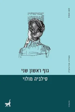 עטיפת הספר גוף ראשון שני מאת סילביה מולוי