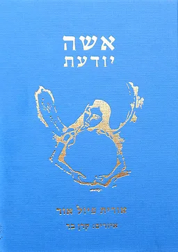 אשה יודעת