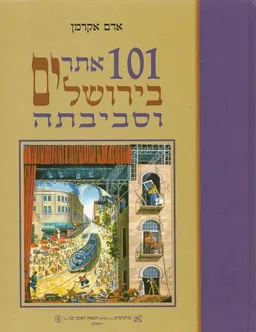 101 אתרים בירושלים וסביבתה