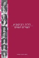 השירים הגנוזים