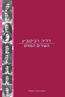 השירים הגנוזים