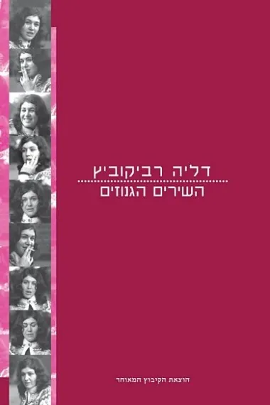 השירים הגנוזים