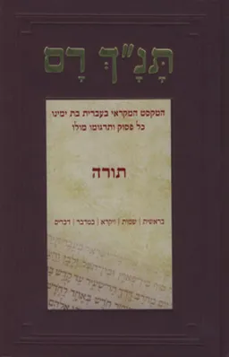 תנ"ך (תנך) רם - תורה (בראשית, שמות, ויקרא, במדבר, דברים)