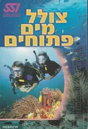 צולל מים פתוחים