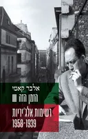 הזמן הזה - III