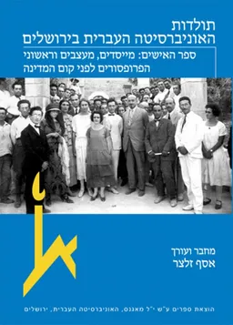 ספר האישים: מייסדים, מעצבים וראשוני הפרופסורים לפני קום המדינה