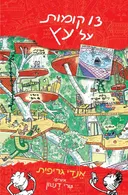 13 קומות על עץ