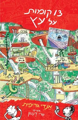 13 קומות על עץ