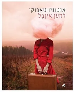 למען איזבל