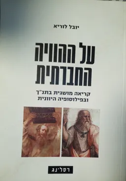 על ההוויה החברתית