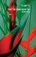 אני מבקש מאמא שלי לשיר