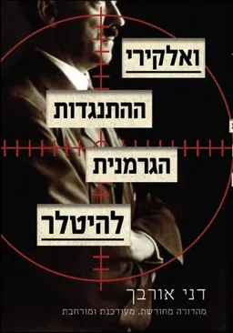 ואלקירי  (מהדורה מורחבת 2016)