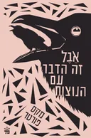 אבל זה הדבר עם הנוצות