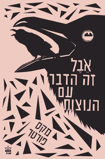 אבל זה הדבר עם הנוצות