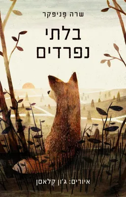 בלתי נפרדים