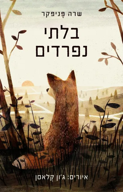 בלתי נפרדים