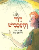 דוד והעכביש - מחודש