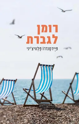עטיפת הספר רומן לגברת מאת פיירסנדרו פלוויצ'יני