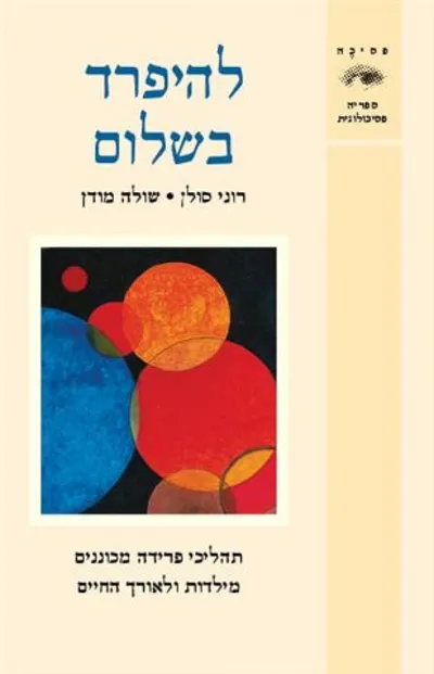 להיפרד בשלום : תהליכי פרידה מכוננים מילדות ולאורך השנים