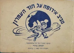 סביב אירופה על חוד העפרון