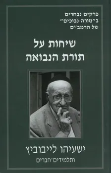 שיחות על תורת הנבואה של הרמב"ם