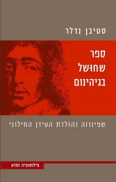 ספר שחושל בגיהינום : שפינוזה והולדת העידן החילוני