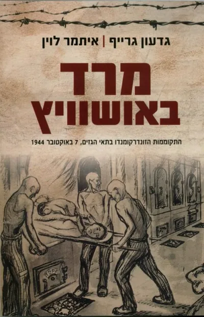 מרד באושוויץ : התקוממות הזונדרקומנדו בתאי הגזים, 7 באוקטובר 1944
