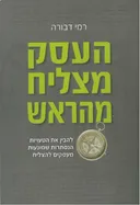 העסק מצליח מהראש