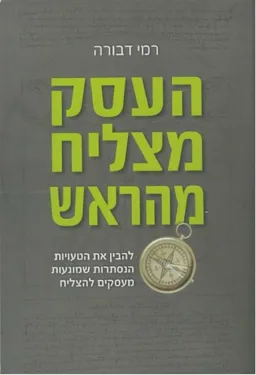 העסק מצליח מהראש