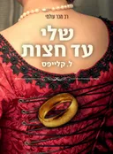 שלי עד חצות