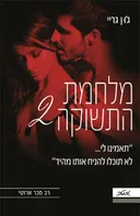 מלחמת התשוקה 2 