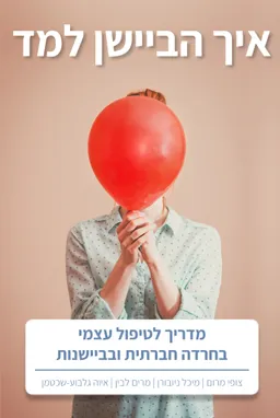 עטיפת הספר איך הביישן למד מאת צופי מרום