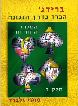 ברידג' - הכרז בדרך הנכונה - חלק ב' - המכרז התחרותי