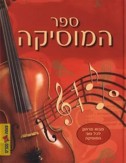 ספר המוסיקה (המוזיקה)