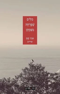 עטיפת מלים שפרחה נשמתן