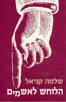 עטיפת הספר הלוחש לאשמים מאת שלמה קניאל