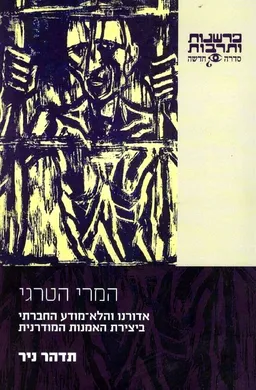 המרי הטרגי