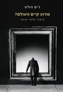 מדוע קיים העולם?
